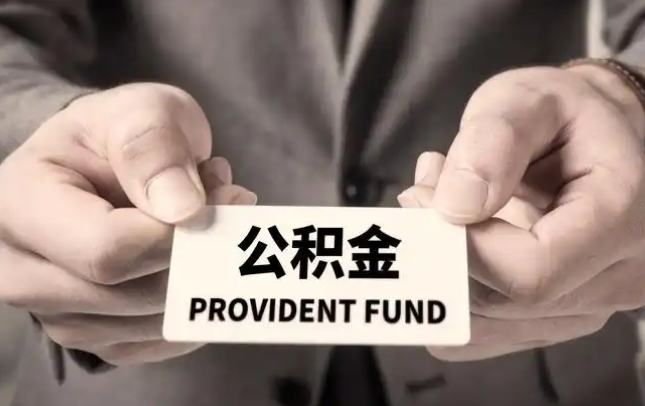 黄山购房公积金提取代办