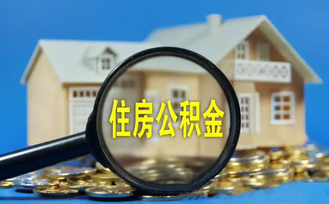 黄山公积金销户提取代办