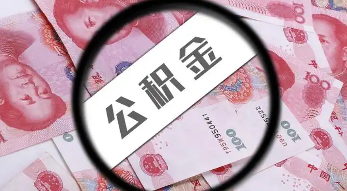 黄山退休公积金提取代办